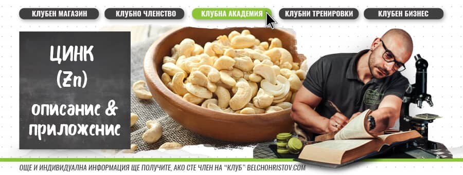Цинк – описание, действие, ползи и прием (приложение)