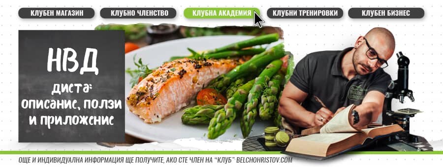 Ниско-въглехидратна (НВД) диета – описание, ползи и приложение