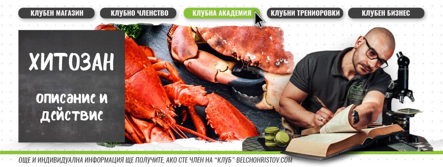 Хитозан – описание, действие, ползи и прием (приложение)