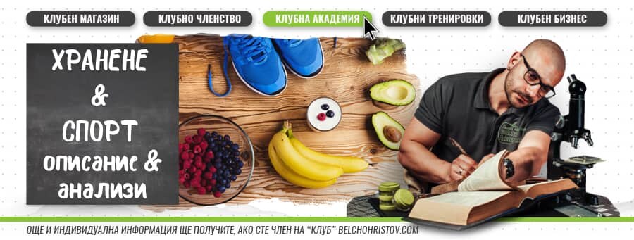 Какво трябва да ядем и приемаме преди, по време и след фитнес или кардио натоварване?