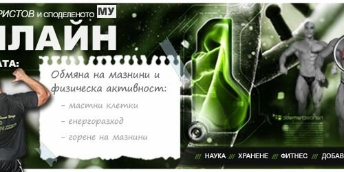 Обмяна на мазнините и физически (фитнес) натоварвания | Анатомия и физиология