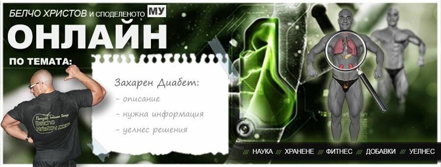 Уелнес и лечение: диабет