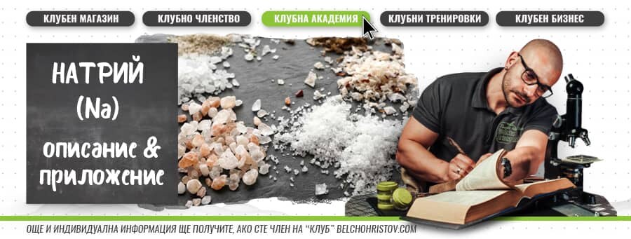Натрий – описание, действие, ползи и прием (приложение)