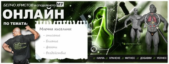 Млечната киселина и мускулната треска. Дишане.