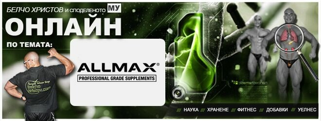 Спортни продукти и формули добавки Allmax