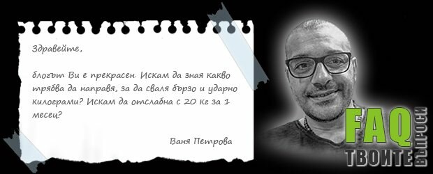 Бързо и ударно сваляне на килограми – разбиване на мита