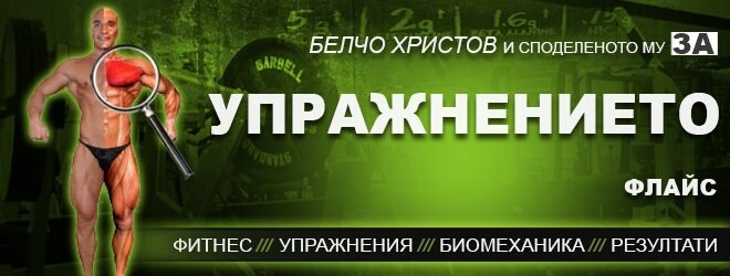 Флайс с дъмбели (гири) – фитнес упражнения за гърди