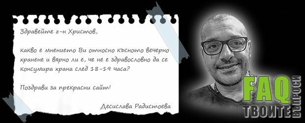 Храненето след 18 часа – разбиване на мита