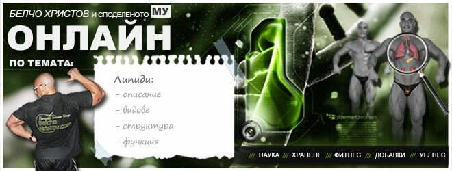 Липиди. Видове, структура и биологична функция