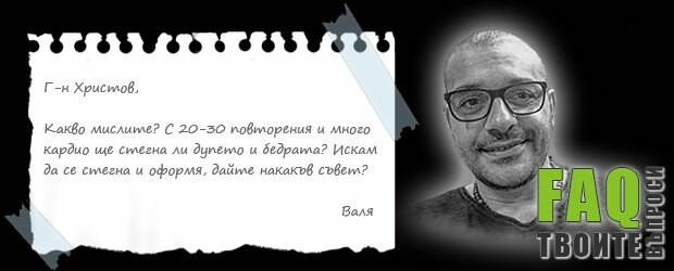 Стягане и оформяне на дупе и бедра с много повторения – разбиване на мита