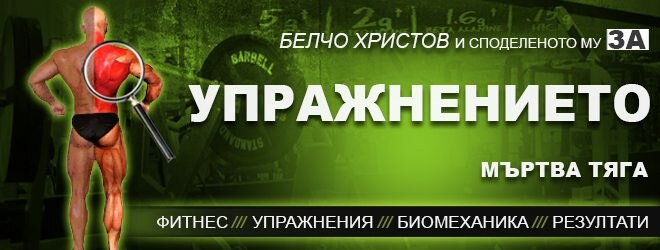 Мъртва тяга – фитнес упражнения за гръб