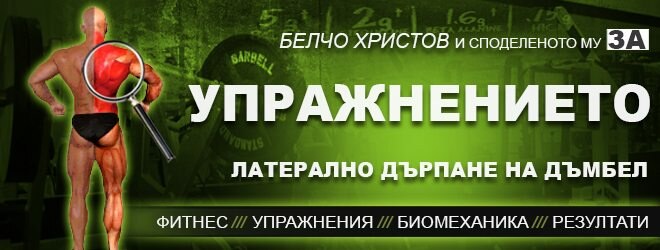 Латерално (едностранно) придърпване на дъмбел – фитнес упражнения за гръб