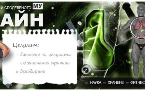 Био-емоционално декодиране на целулит.