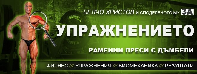 Раменни преси с дъмбели – фитнес упражнения за рамена
