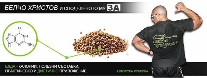 Елда – състав, калории и приложение в диетите