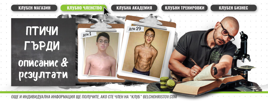 Уелнес и  „Птичи гърди“ – споделено мнение