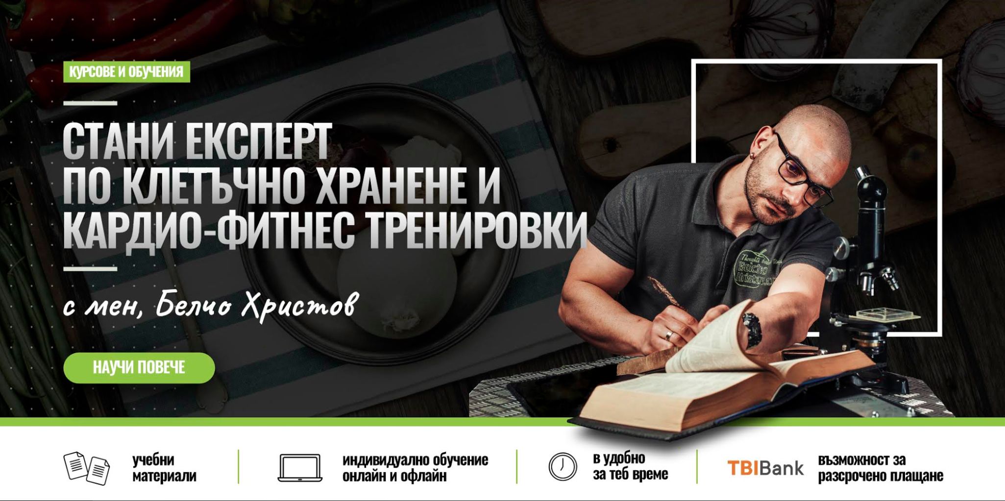 КУРС ПО ХРАНЕНЕ И КАРДИО-ФИТНЕС ТРЕНИРОВКИ СПОРЕД ТИПА ТЯЛО