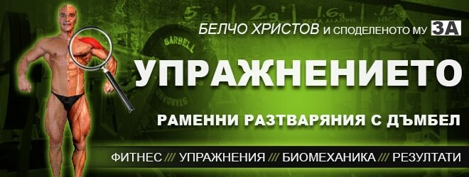 Раменни разтваряния с дъмбели – фитнес упражнения за рамена