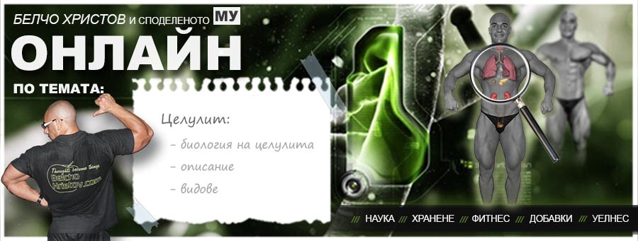 Целулит: описание и видове целулит. Уелнес решения