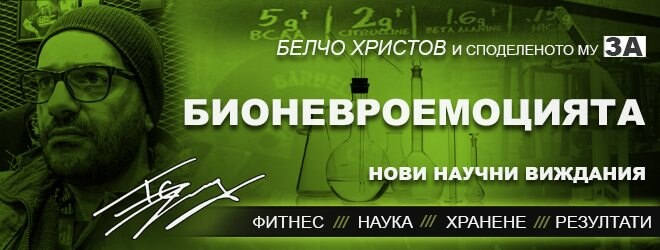 Бионевроемоция | Уелнес и лечение