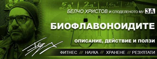 Всичко за Биофлавоноидите (Кверцетин) – Quercetin