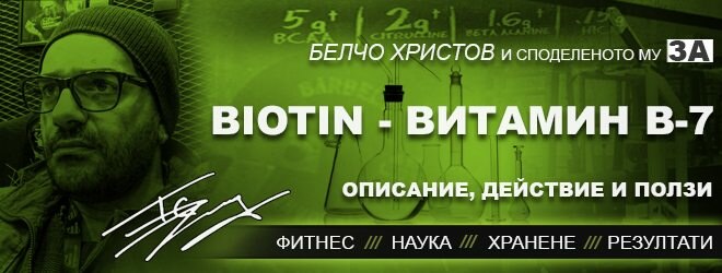 Всичко за Биотин (Biotin) – Vitamin B-7