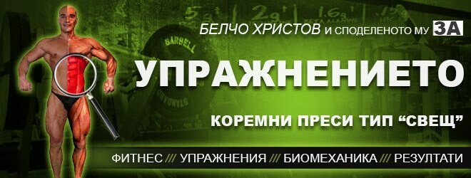 Коремни преси тип „Свещ“ – фитнес упражнения за коремна преса