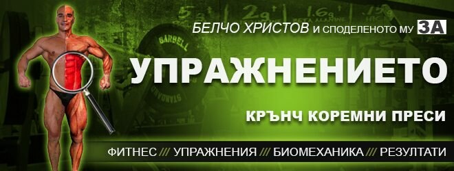 Крънч коремни преси – фитнес упражнения за коремна преса