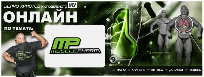Хранителни добавки Musclepharm