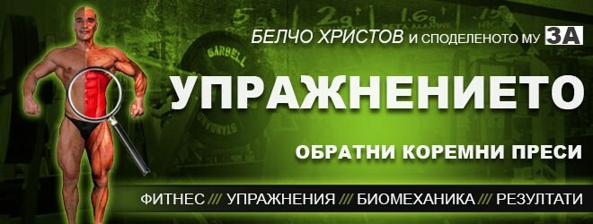 Обратни коремни преси – фитнес упражнения за коремна преса