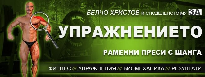 Раменни преси с щанга – фитнес упражнения за рамена