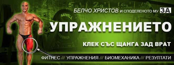 Клек с щанга зад врат – фитнес упражнения за бедра