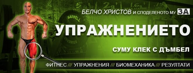 Суму клек (балетен клек) – фитнес упражнения за бедра