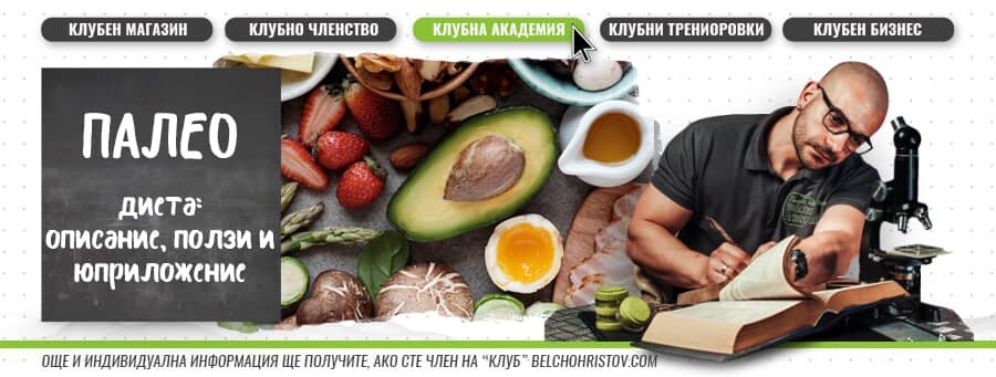 Палеолитна (Палео) диета – описание, ползи и приложение