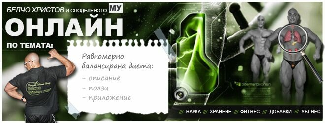 Равномерно балансирана (РБД) диета – описание, ползи и приложение