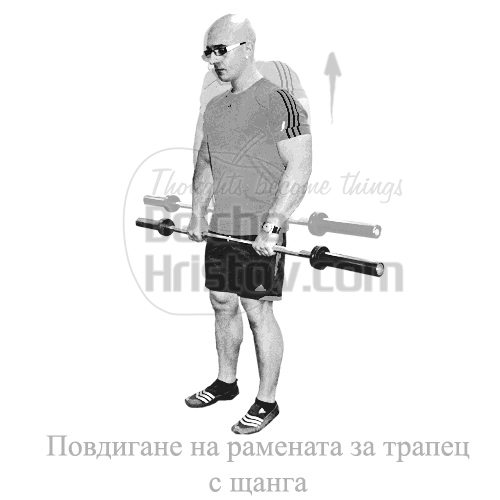 Повдигане на щанга за трапец