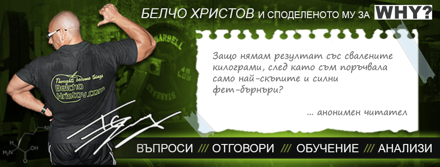 Защо не свалих нито един килограм, ползвайки фет-бърнари?