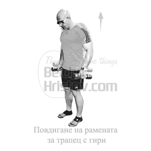 Повдигане на дъмбели за трапец
