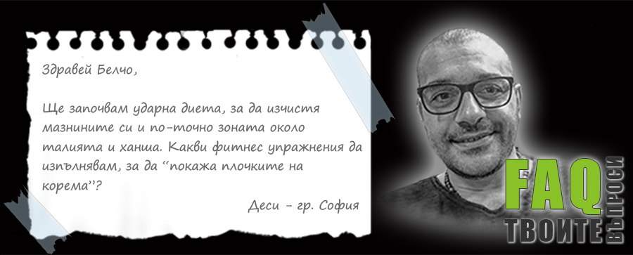 Ударно изчистване на коремната преса – разбиване на мита