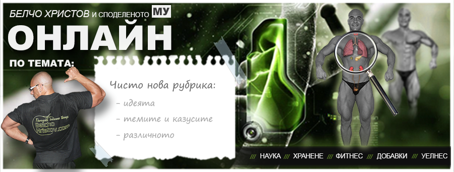 Хранене, кардио-фитнес тренировки и добавки при заболявания | Новини