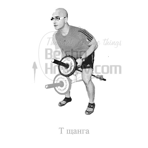 Придърпване на „Т“-щанга