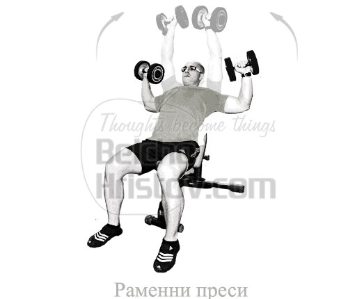 Раменни преси с дъмбели