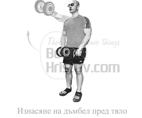 Изнасяне на дъмбели преди тяло