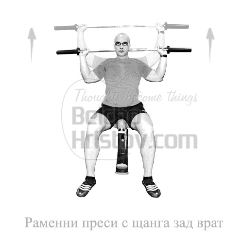 Раменни преси с щанга зад врат