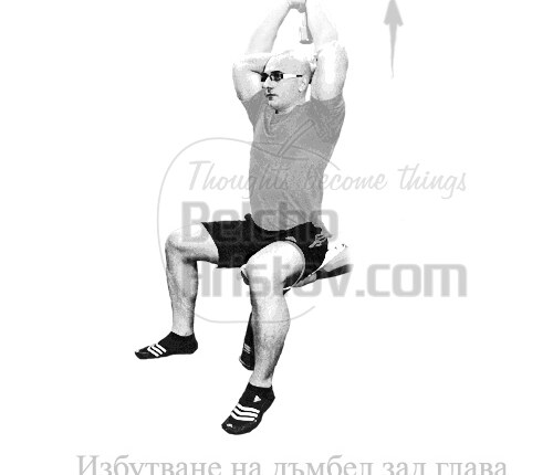 Трицепсова екстензия с две ръце зад и над глава