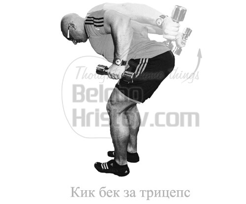 Кик-Бек с дъмбели за трицепс