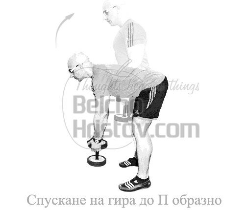 "П"-образно спуснаке на дъмбел пред тялото