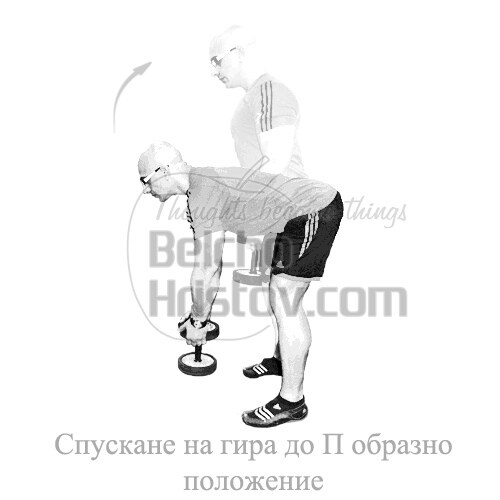 „П“-образно спуснаке на дъмбел пред тялото