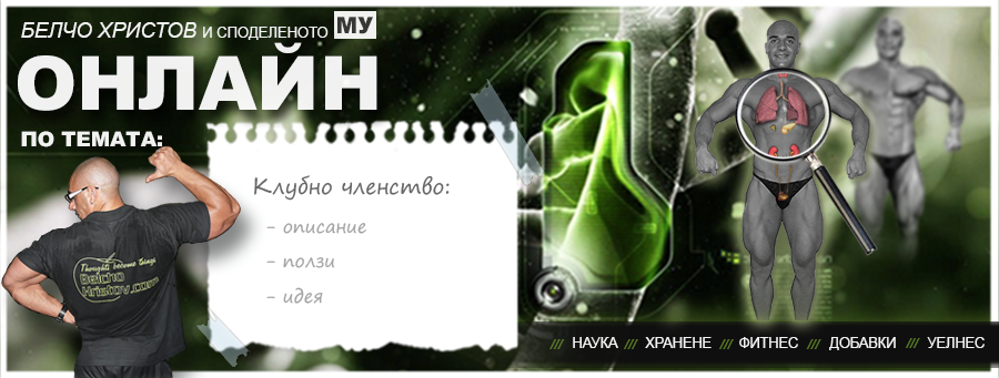 Описание и ревю на „Клубно членство“