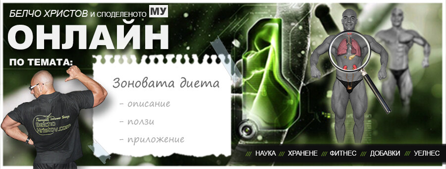 Плюсовете и минусите на „Зоналната диета“ 30/30/40